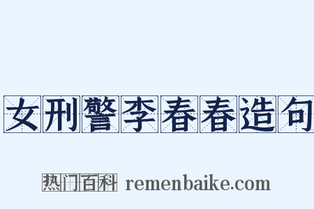 女刑警李春春造句是什么意思的图片